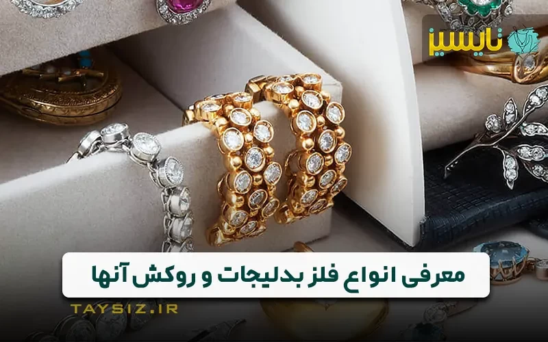 معرفی انواع فلز بدلیجات و روکش آنها